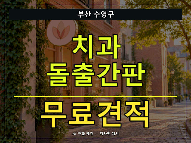부산 수영구 치과 돌출간판 무료견적 안내 썸네일 · AI 연출 배경
