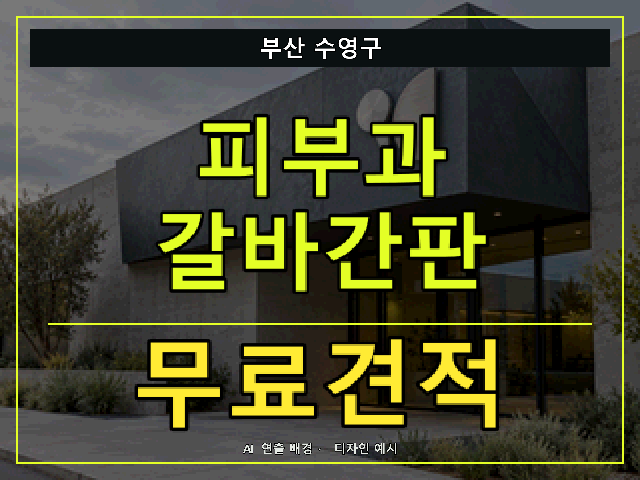 부산 수영구 피부과 갈바간판 무료견적 안내 썸네일 · AI 연출 배경