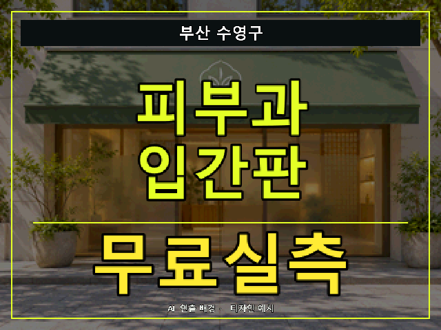 부산 수영구 피부과 입간판 무료실측 안내 썸네일 · AI 연출 배경