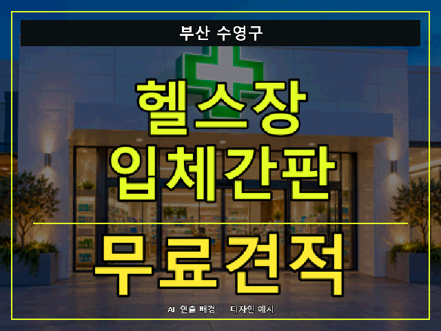부산 수영구 헬스장 입체간판 무료견적 안내 썸네일 · AI 연출 배경