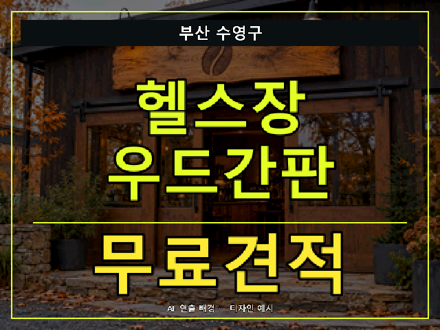 부산 수영구 헬스장 우드간판 무료견적 안내 썸네일 · AI 연출 배경