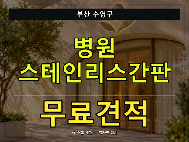 부산 수영구 병원 스테인리스간판 무료견적 안내 썸네일 · AI 연출 배경