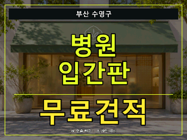부산 수영구 병원 입간판 무료견적 안내 썸네일 · AI 연출 배경
