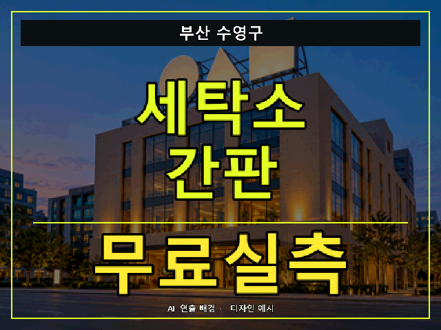 부산 수영구 세탁소 간판 무료실측 안내 썸네일 · AI 연출 배경