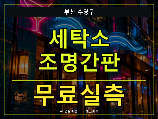 부산 수영구 세탁소 조명간판 무료실측 안내 썸네일 · AI 연출 배경