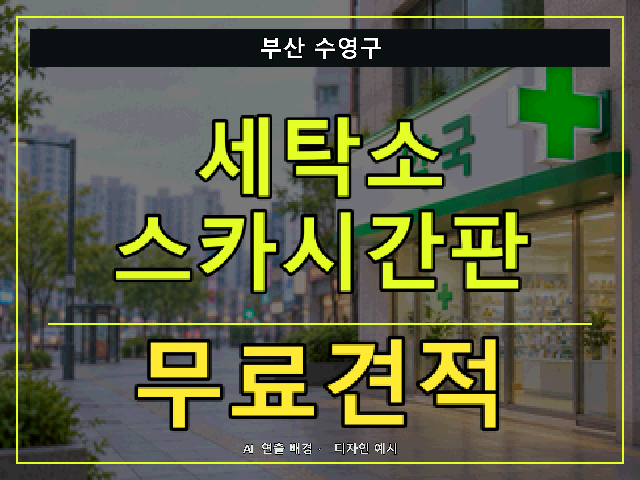 부산 수영구 세탁소 스카시간판 무료견적 안내 썸네일 · AI 연출 배경
