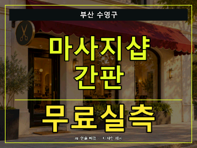 부산 수영구 마사지샵 간판 무료실측 안내 썸네일 · AI 연출 배경