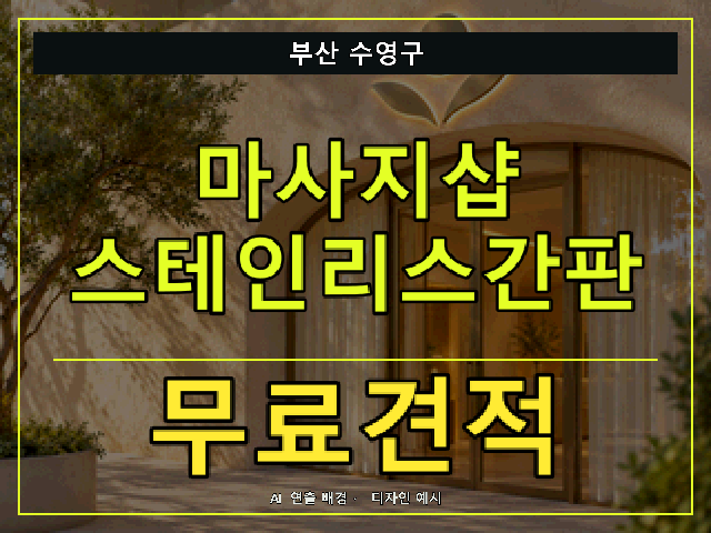 부산 수영구 마사지샵 스테인리스간판 무료견적 안내 썸네일 · AI 연출 배경