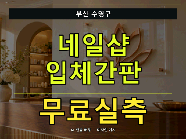 부산 수영구 네일샵 입체간판 무료실측 안내 썸네일 · AI 연출 배경