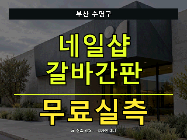 부산 수영구 네일샵 갈바간판 무료실측 안내 썸네일 · AI 연출 배경
