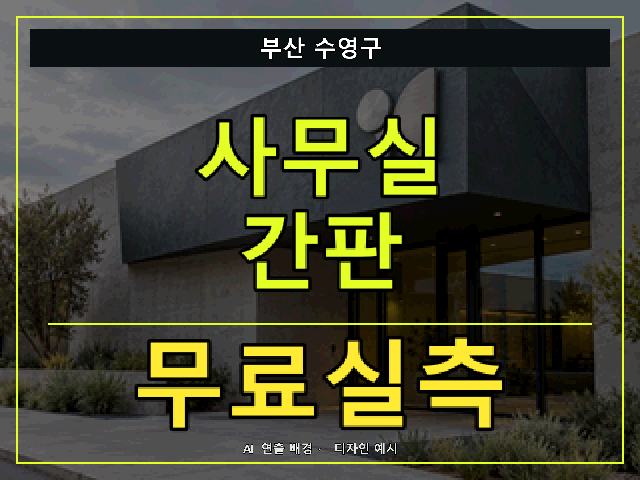 부산 수영구 사무실 간판 무료실측 안내 썸네일 · AI 연출 배경