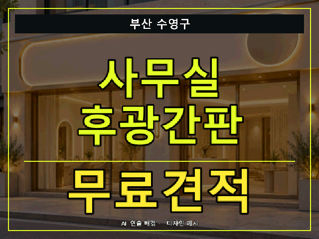 부산 수영구 사무실 후광간판 무료견적 안내 썸네일 · AI 연출 배경