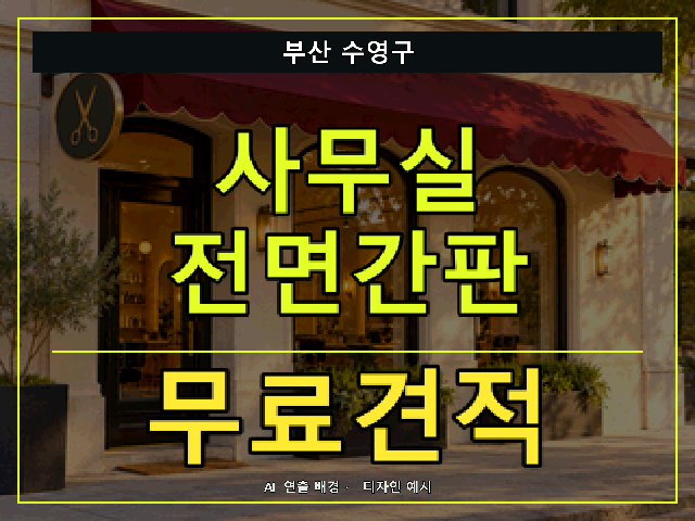 부산 수영구 사무실 전면간판 무료견적 안내 썸네일 · AI 연출 배경