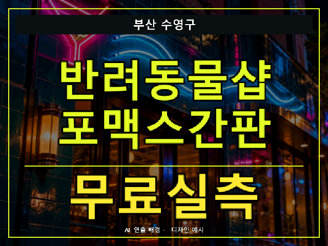 부산 수영구 반려동물샵 포맥스간판 무료실측 안내 썸네일 · AI 연출 배경