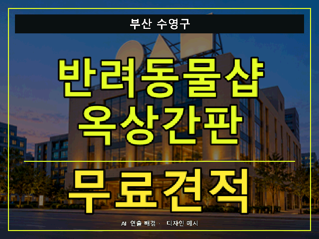 부산 수영구 반려동물샵 옥상간판 무료견적 안내 썸네일 · AI 연출 배경