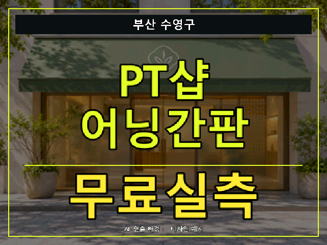 부산 수영구 PT샵 어닝간판 무료실측 안내 썸네일 · AI 연출 배경