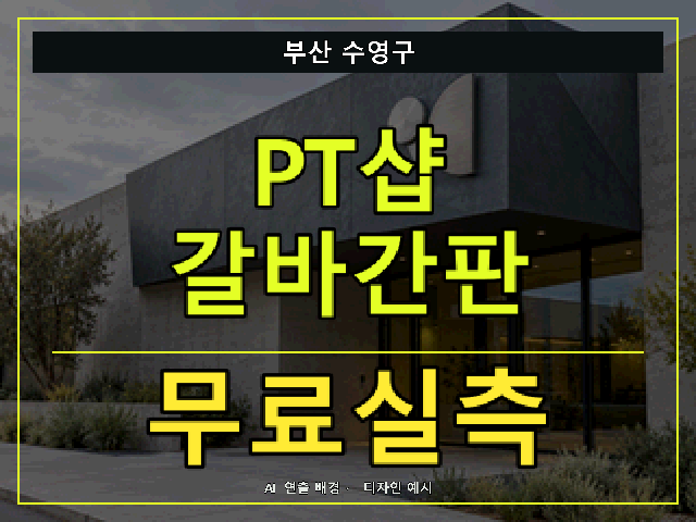 부산 수영구 PT샵 갈바간판 무료실측 안내 썸네일 · AI 연출 배경