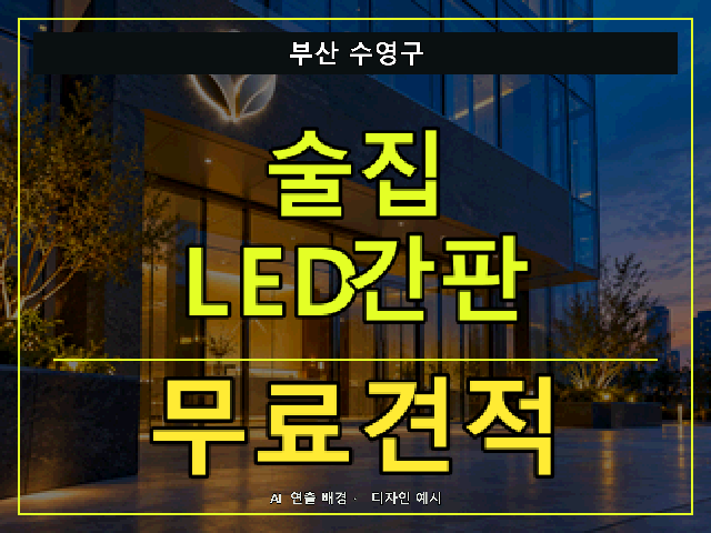 부산 수영구 술집 LED간판 무료견적 안내 썸네일 · AI 연출 배경