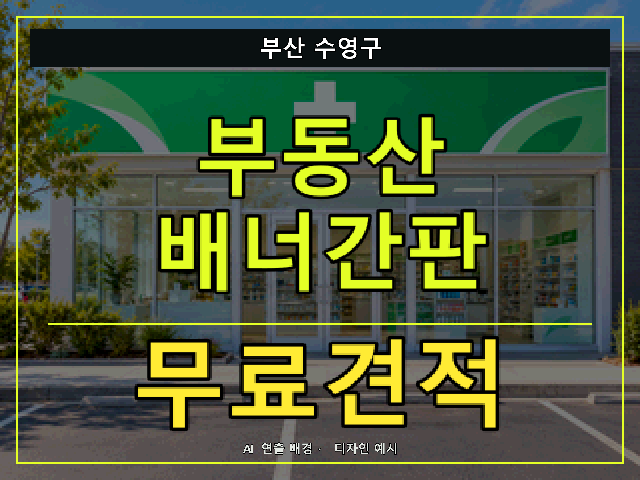 부산 수영구 부동산 배너간판 무료견적 안내 썸네일 · AI 연출 배경