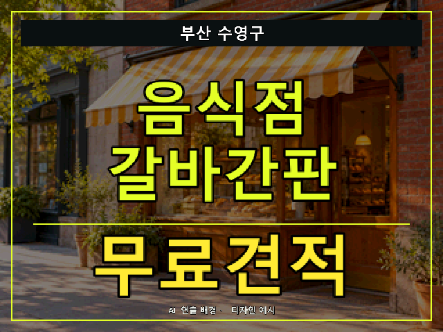 부산 수영구 음식점 갈바간판 무료견적 안내 썸네일 · AI 연출 배경