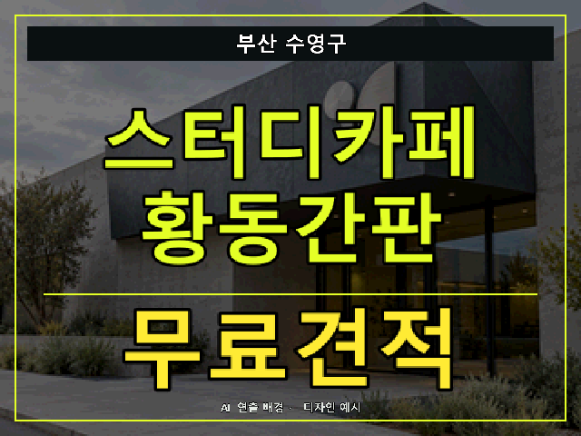 부산 수영구 스터디카페 황동간판 무료견적 안내 썸네일 · AI 연출 배경