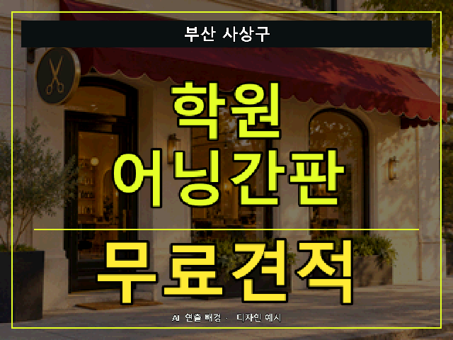 부산 사상구 학원 어닝간판 무료견적 안내 썸네일 · AI 연출 배경