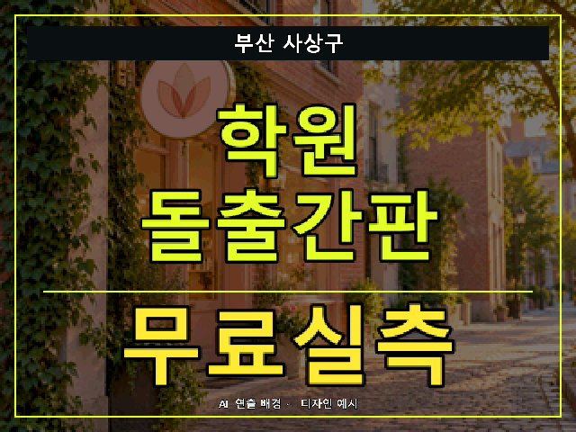 부산 사상구 학원 돌출간판 무료실측 안내 썸네일 · AI 연출 배경