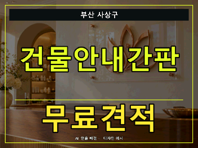 부산 사상구 건물안내간판 무료견적 안내 썸네일 · AI 연출 배경