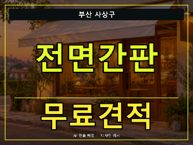 부산 사상구 전면간판 무료견적 안내 썸네일 · AI 연출 배경