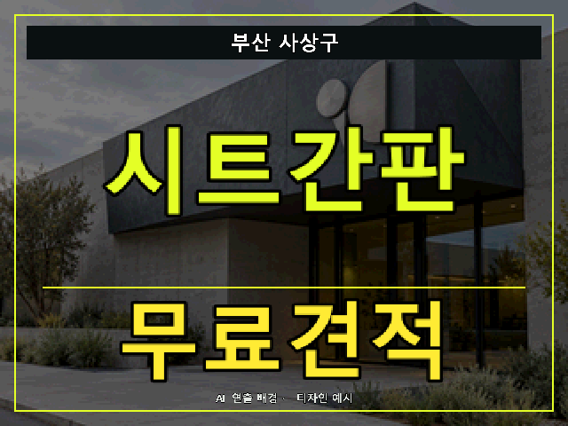 부산 사상구 시트간판 무료견적 안내 썸네일 · AI 연출 배경