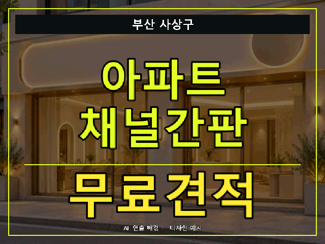 부산 사상구 아파트 채널간판 무료견적 안내 썸네일 · AI 연출 배경