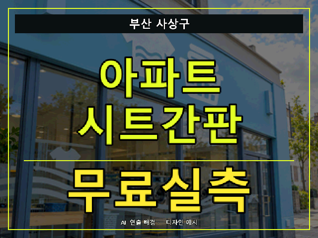 부산 사상구 아파트 시트간판 무료실측 안내 썸네일 · AI 연출 배경