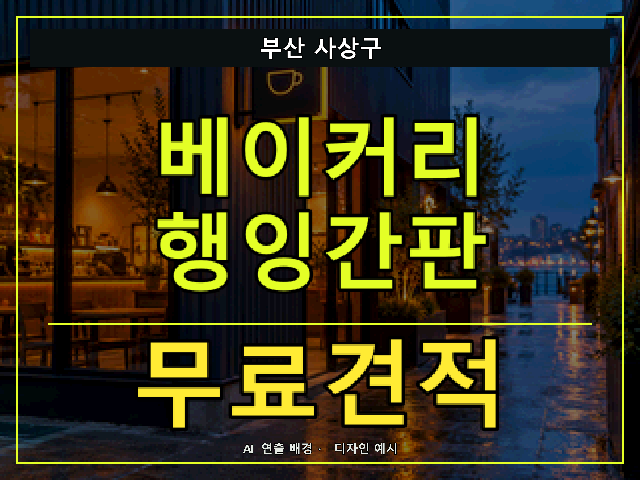 부산 사상구 베이커리 행잉간판 무료견적 안내 썸네일 · AI 연출 배경