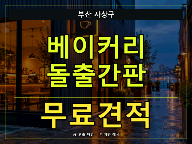 부산 사상구 베이커리 돌출간판 무료견적 안내 썸네일 · AI 연출 배경