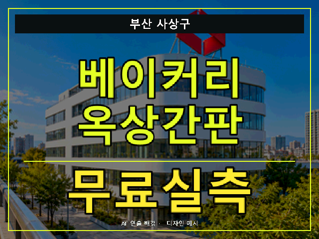 부산 사상구 베이커리 옥상간판 무료실측 안내 썸네일 · AI 연출 배경