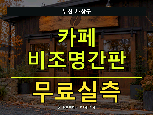 부산 사상구 카페 비조명간판 무료실측 안내 썸네일 · AI 연출 배경