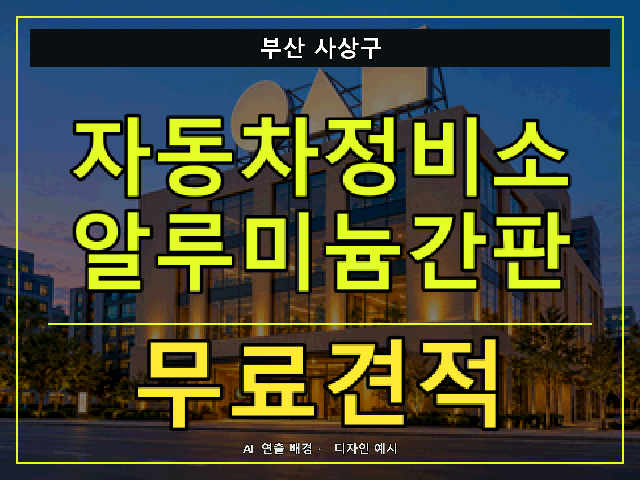 부산 사상구 자동차정비소 알루미늄간판 무료견적 안내 썸네일 · AI 연출 배경
