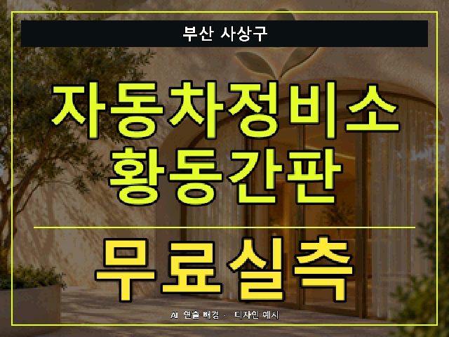 부산 사상구 자동차정비소 황동간판 무료실측 안내 썸네일 · AI 연출 배경