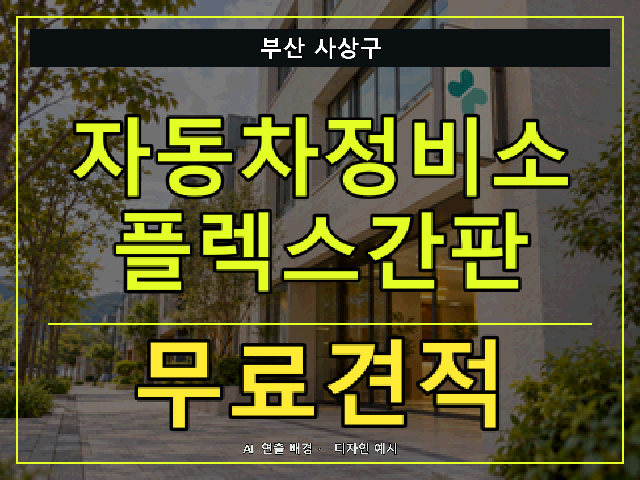 부산 사상구 자동차정비소 플렉스간판 무료견적 안내 썸네일 · AI 연출 배경