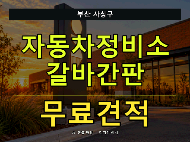 부산 사상구 자동차정비소 갈바간판 무료견적 안내 썸네일 · AI 연출 배경