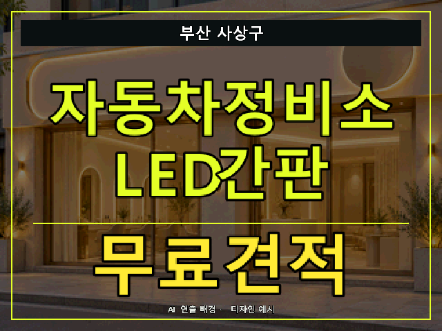부산 사상구 자동차정비소 LED간판 무료견적 안내 썸네일 · AI 연출 배경