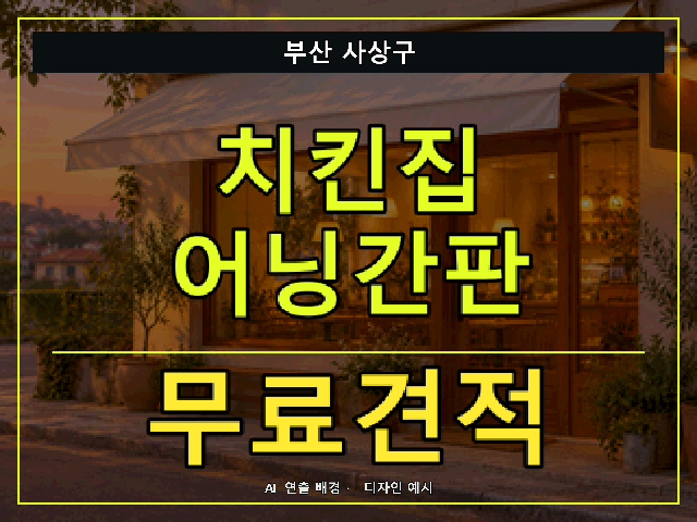 부산 사상구 치킨집 어닝간판 무료견적 안내 썸네일 · AI 연출 배경