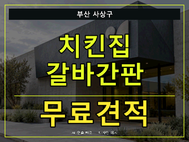 부산 사상구 치킨집 갈바간판 무료견적 안내 썸네일 · AI 연출 배경