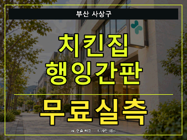 부산 사상구 치킨집 행잉간판 무료실측 안내 썸네일 · AI 연출 배경