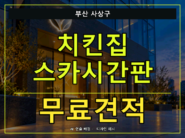 부산 사상구 치킨집 스카시간판 무료견적 안내 썸네일 · AI 연출 배경