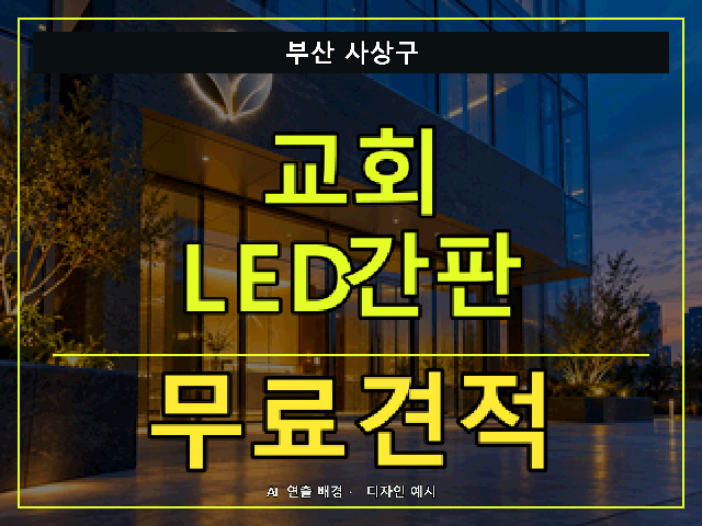 부산 사상구 교회 LED간판 무료견적 안내 썸네일 · AI 연출 배경