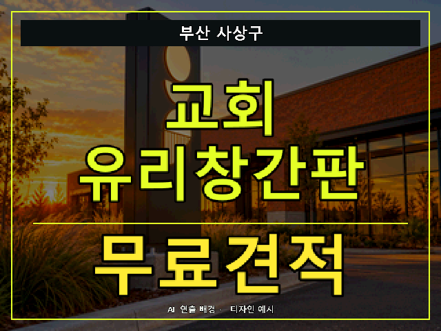 부산 사상구 교회 유리창간판 무료견적 안내 썸네일 · AI 연출 배경