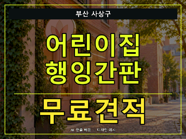 부산 사상구 어린이집 행잉간판 무료견적 안내 썸네일 · AI 연출 배경