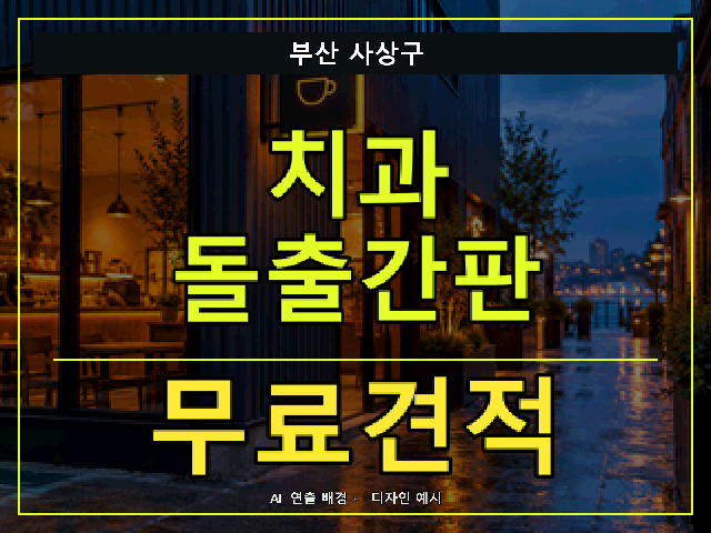 부산 사상구 치과 돌출간판 무료견적 안내 썸네일 · AI 연출 배경