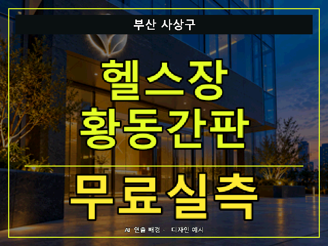 부산 사상구 헬스장 황동간판 무료실측 안내 썸네일 · AI 연출 배경